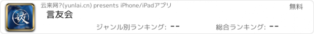 おすすめアプリ 言友会