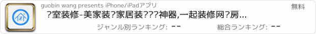 おすすめアプリ 卧室装修-美家装·家居装饰设计神器,一起装修网购房天下