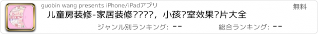 おすすめアプリ 儿童房装修-家居装修设计图库，小孩卧室效果图片大全