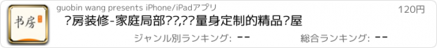 おすすめアプリ 书房装修-家庭局部设计,为您量身定制的精品书屋