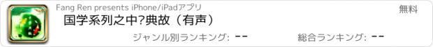 おすすめアプリ 国学系列之中华典故（有声）