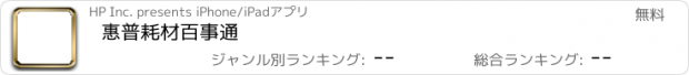 おすすめアプリ 惠普耗材百事通