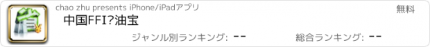 おすすめアプリ 中国FFI节油宝