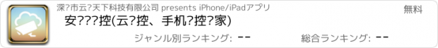 おすすめアプリ 安视达监控(云监控、手机监控专家)