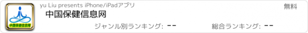 おすすめアプリ 中国保健信息网