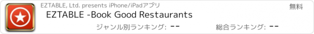 おすすめアプリ EZTABLE -Book Good Restaurants