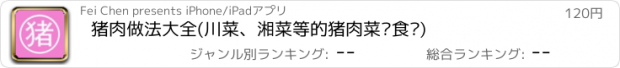 おすすめアプリ 猪肉做法大全(川菜、湘菜等的猪肉菜谱食谱)