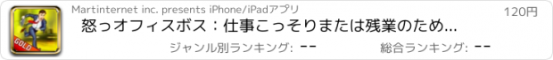 おすすめアプリ 怒っオフィスボス：仕事こっそりまたは残業のために滞在 - ゴールド版