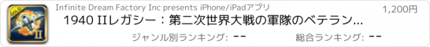 おすすめアプリ 1940 IIレガシー：第二次世界大戦の軍隊のベテランの航空機戦闘機 - ゴールドエディション