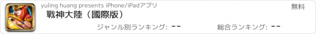 おすすめアプリ 戰神大陸（國際版）