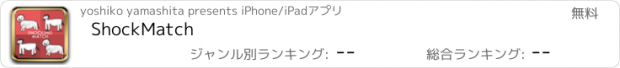 おすすめアプリ ShockMatch