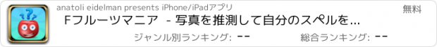 おすすめアプリ Fフルーツマニア  - 写真を推測して自分のスペルを向上