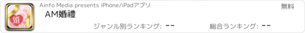 おすすめアプリ AM婚禮