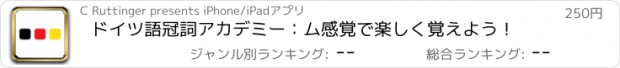 おすすめアプリ ドイツ語冠詞アカデミー：ム感覚で楽しく覚えよう！