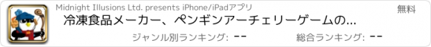 おすすめアプリ 冷凍食品メーカー、ペンギンアーチェリーゲームの楽しさ