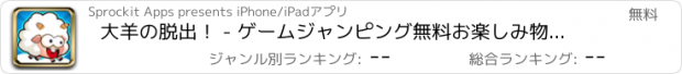 おすすめアプリ 大羊の脱出！ - ゲームジャンピング無料お楽しみ物理学