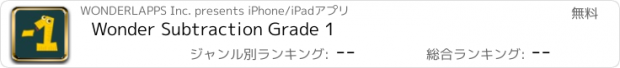 おすすめアプリ Wonder Subtraction Grade 1