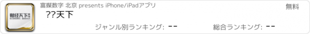 おすすめアプリ 财经天下