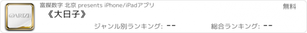 おすすめアプリ 《大日子》