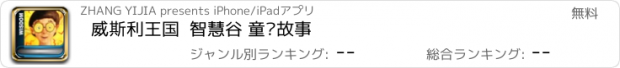 おすすめアプリ 威斯利王国  智慧谷 童话故事