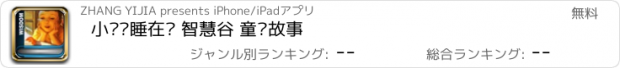 おすすめアプリ 小蝾螈睡在哪 智慧谷 童话故事