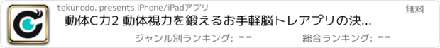 おすすめアプリ 動体C力2 動体視力を鍛えるお手軽脳トレアプリの決定版！！