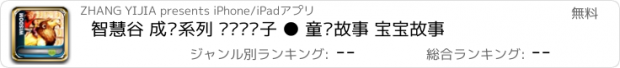 おすすめアプリ 智慧谷 成长系列 图书馆狮子 ● 童话故事 宝宝故事