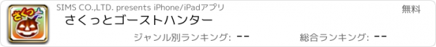 おすすめアプリ さくっとゴーストハンター