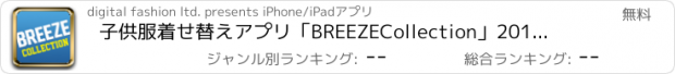 おすすめアプリ 子供服着せ替えアプリ「BREEZE　Collection」　2013秋冬