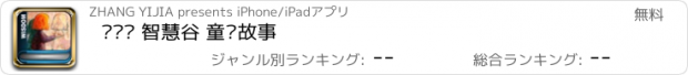 おすすめアプリ 绯红树 智慧谷 童话故事