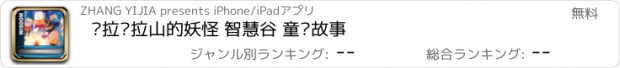 おすすめアプリ 帕拉帕拉山的妖怪 智慧谷 童话故事