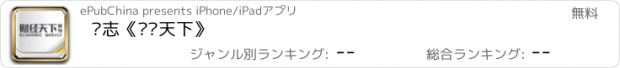 おすすめアプリ 杂志《财经天下》