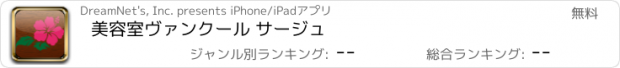 おすすめアプリ 美容室ヴァンクール サージュ