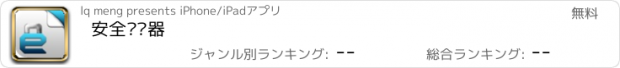 おすすめアプリ 安全浏览器