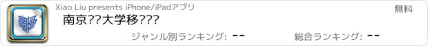 おすすめアプリ 南京邮电大学移动阅读