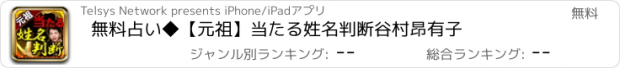 おすすめアプリ 無料占い◆【元祖】当たる姓名判断　谷村昂有子