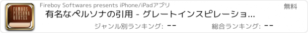 おすすめアプリ 有名なペルソナの引用 - グレートインスピレーションの収集とモチベーション言ってメッセージ