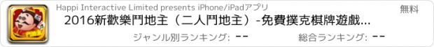 おすすめアプリ 2016新歡樂鬥地主（二人鬥地主）-免費撲克棋牌遊戲(非單機版)