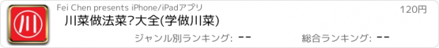 おすすめアプリ 川菜做法菜谱大全(学做川菜)