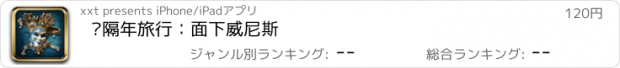 おすすめアプリ 间隔年旅行：面下威尼斯