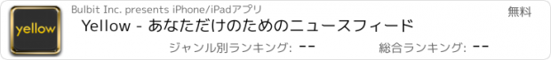 おすすめアプリ Yellow - あなただけのためのニュースフィード