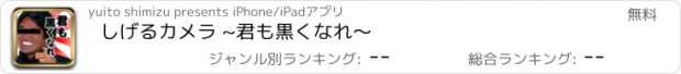 おすすめアプリ しげるカメラ ~君も黒くなれ〜