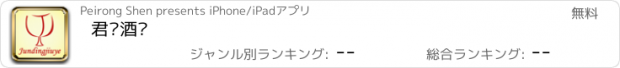 おすすめアプリ 君顶酒业