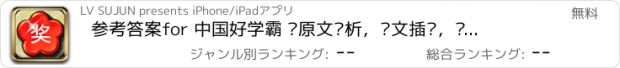 おすすめアプリ 参考答案for 中国好学霸 –原文赏析，课文插图，标准答案，8090回忆录