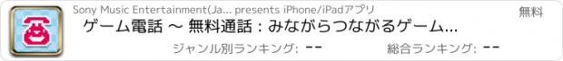 おすすめアプリ ゲーム電話 ～ 無料通話 : みながらつながるゲーム風の新感覚通話アプリ！！ ～