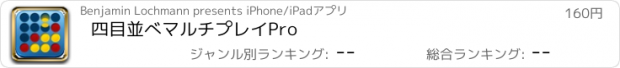 おすすめアプリ 四目並べ　マルチプレイ　Pro