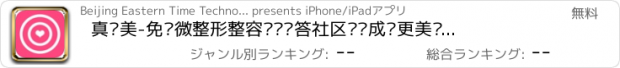 おすすめアプリ 真优美-免费微整形整容约诊问答社区让你成为更美丽更新鲜悦美的新氧气美人记app