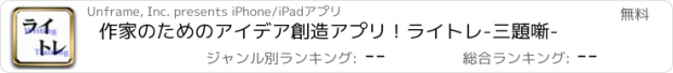 おすすめアプリ 作家のためのアイデア創造アプリ！ライトレ-三題噺-