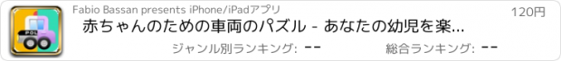 おすすめアプリ 赤ちゃんのための車両のパズル - あなたの幼児を楽しませる！