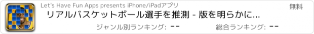 おすすめアプリ リアルバスケットボール選手を推測 - 版を明らかに - 無料お試し版